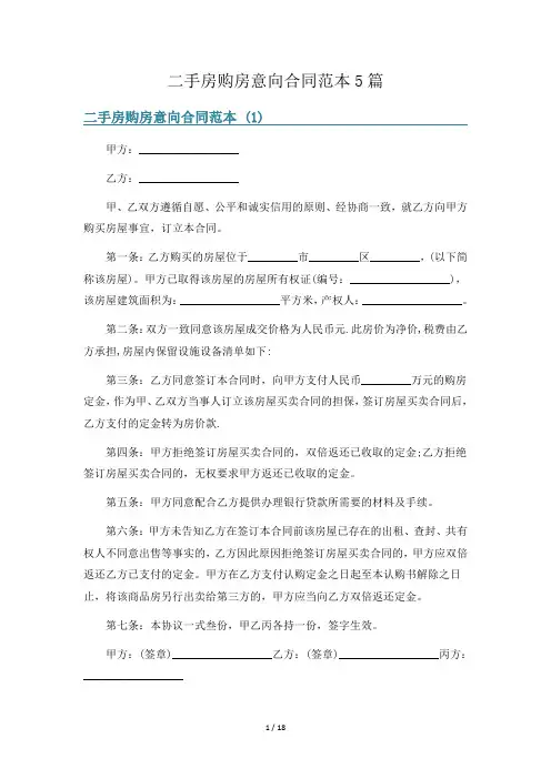 二手房购房意向合同范本5篇