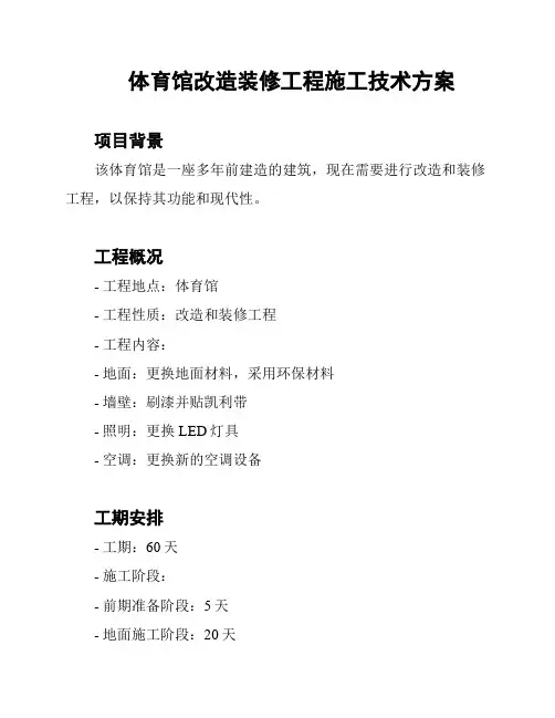 体育馆改造装修工程施工技术方案