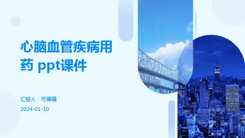 心脑血管疾病用药 ppt课件
