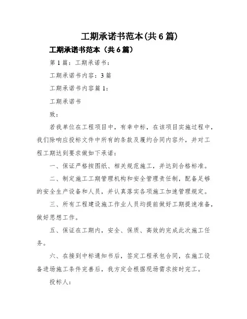 工期承诺书范本(共6篇)