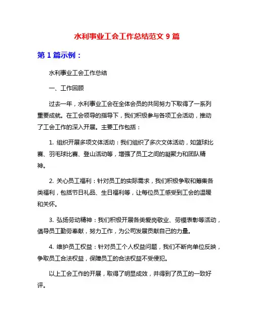 水利事业工会工作总结范文9篇