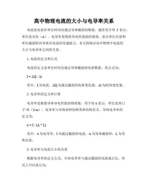 高中物理电流的大小与电导率关系