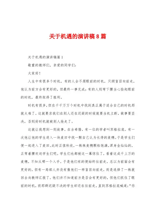 关于机遇的演讲稿8篇