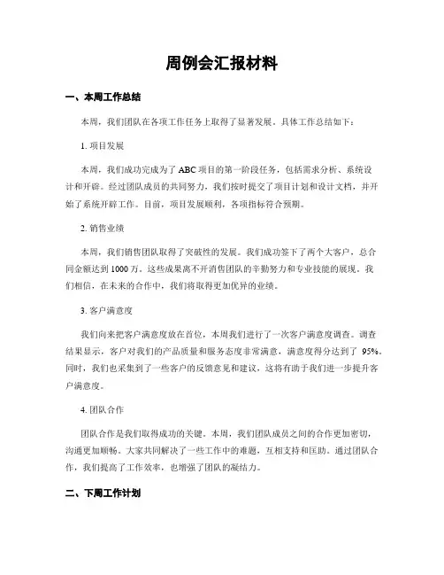 周例会汇报材料