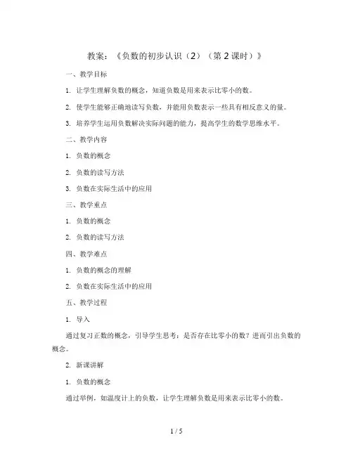 《负数的初步认识(2)(第2课时)》(教案)苏教版五年级数学上册