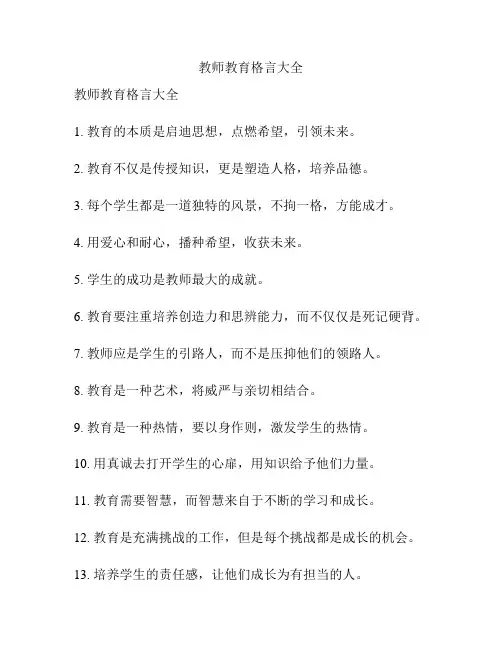 教师教育格言大全