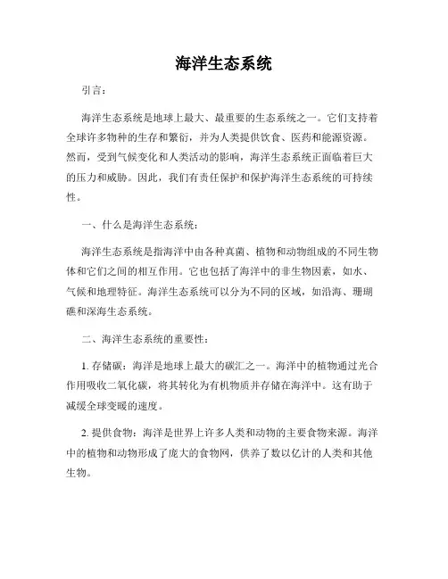 海洋生态系统