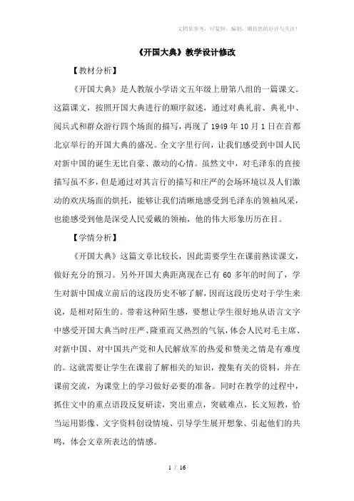 人教版小学语文五年级上册《开国大典》教学设计、反思
