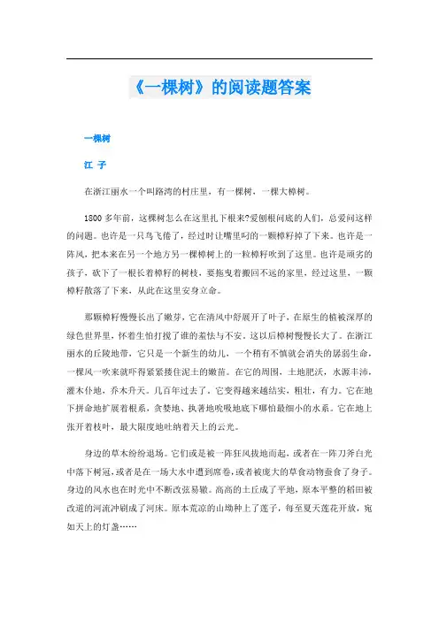 《一棵树》的阅读题答案
