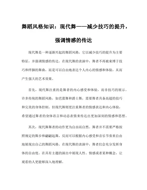 舞蹈风格知识：现代舞——减少技巧的提升,强调情感的传达