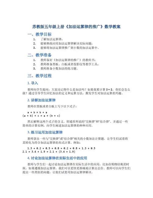 苏教版五年级上册《加法运算律的推广》数学教案