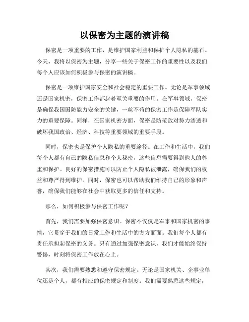 以保密为主题的演讲稿