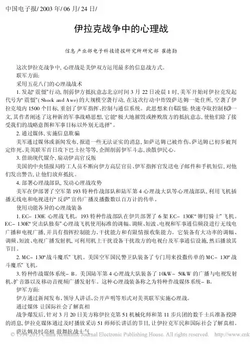 伊拉克战争中的心理战