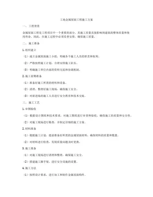 工地金属屋面工程施工方案