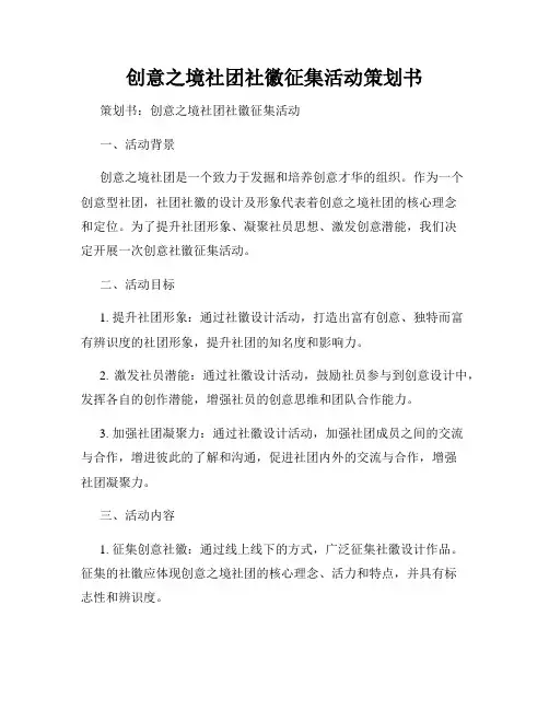 创意之境社团社徽征集活动策划书