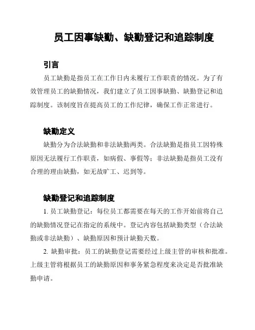 员工因事缺勤、缺勤登记和追踪制度