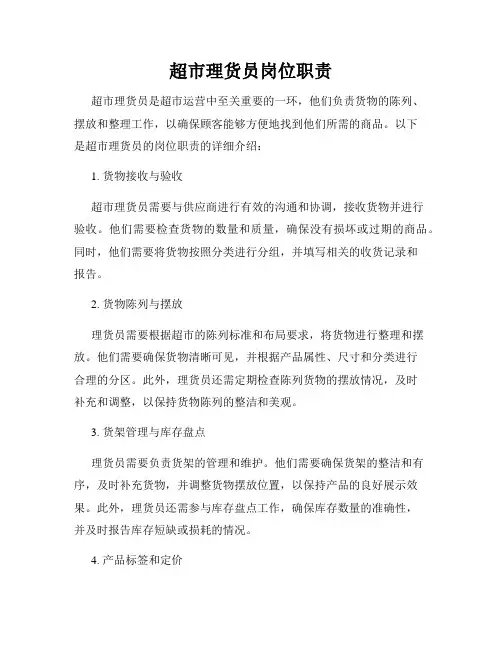 超市理货员岗位职责