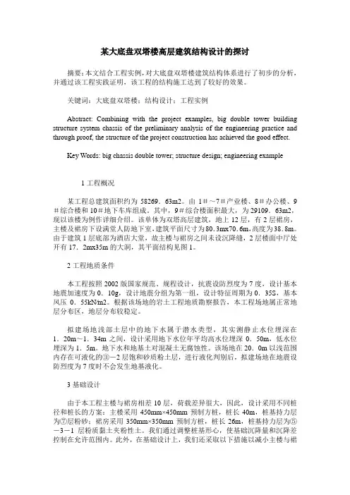 某大底盘双塔楼高层建筑结构设计的探讨