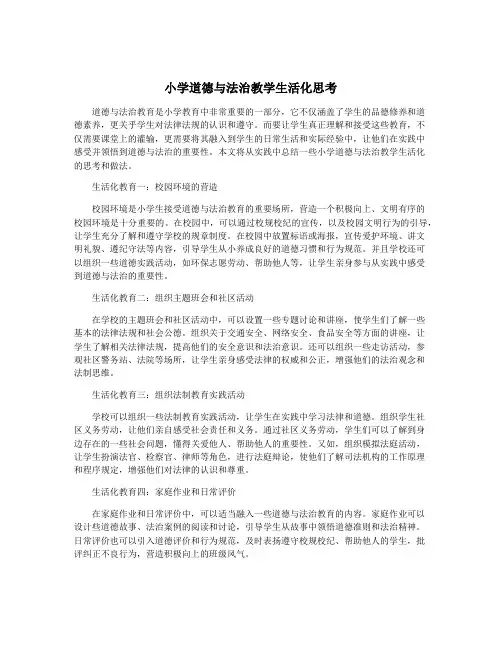 小学道德与法治教学生活化思考