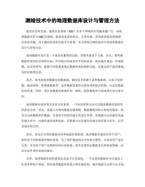 测绘技术中的地理数据库设计与管理方法