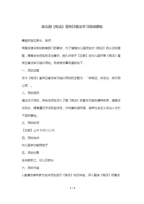 幼儿园《宪法》宣传日普法学习培训通知