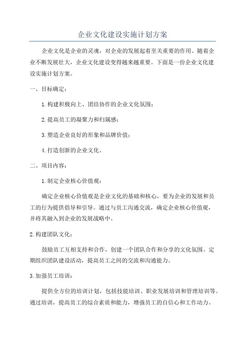 企业文化建设实施计划方案