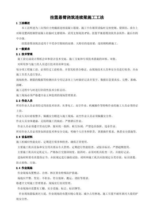 挂篮悬臂浇筑连续梁施工工法