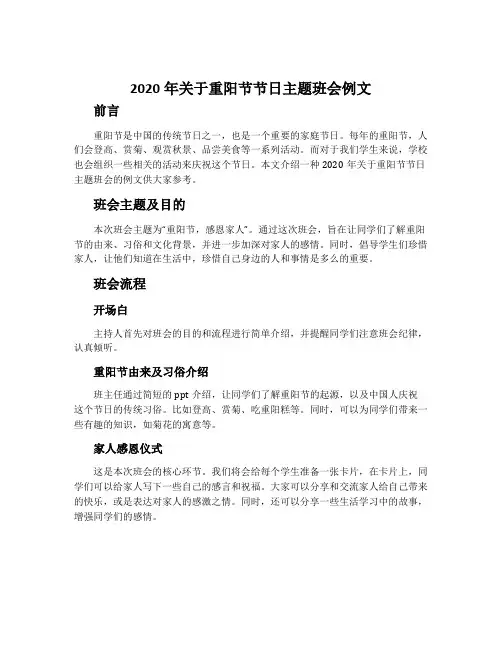 2020年关于重阳节节日主题班会例文
