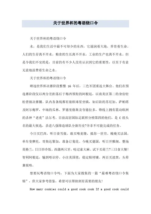 关于世界杯的粤语绕口令