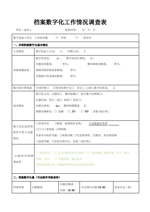 档案数字化外包情况调查表1