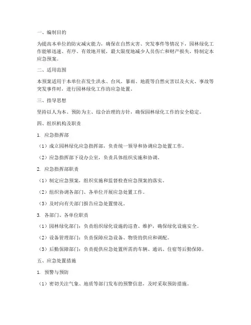 园林绿化应急预案模板