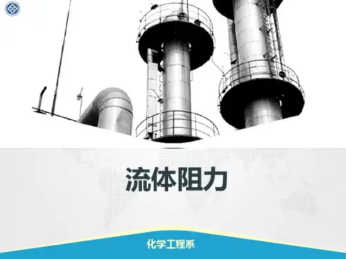 流体阻力