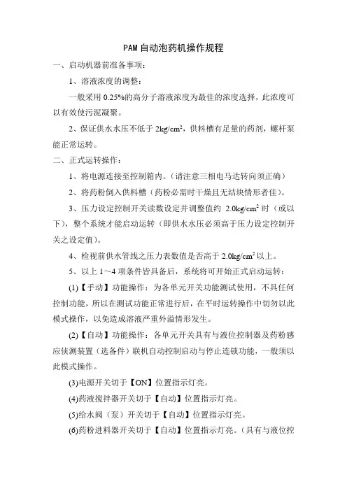 PAM自动泡药机操作规程
