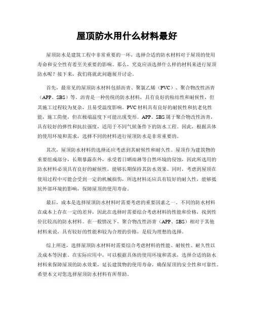 屋顶防水用什么材料最好