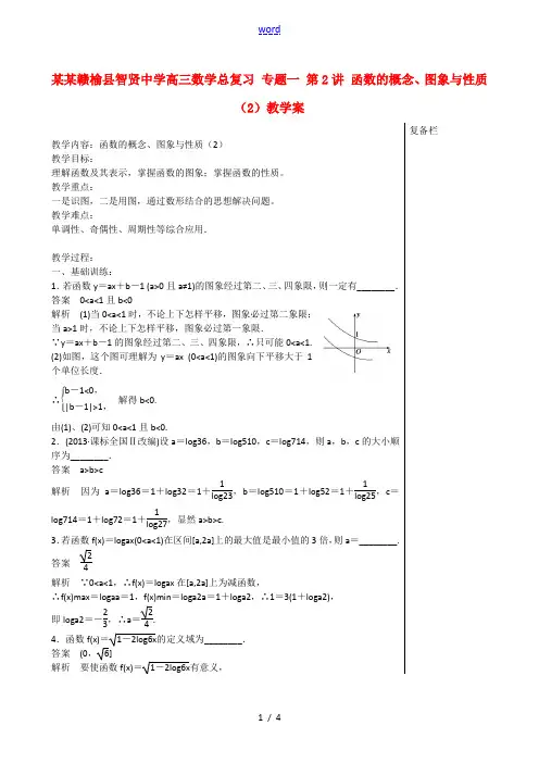 江苏赣榆县智贤中学高三数学总复习 专题一 第2讲 函数的概念、图象与性质(2)教学案