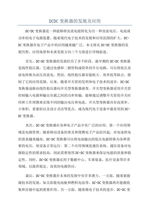DCDC变换器的发展及应用