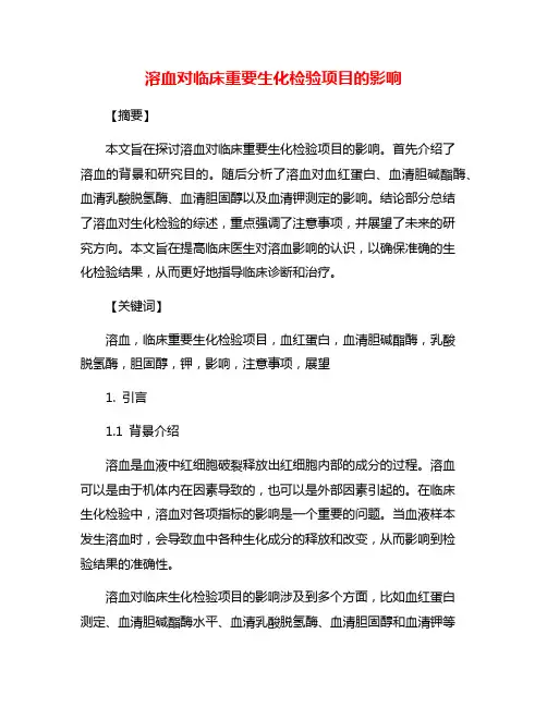 溶血对临床重要生化检验项目的影响