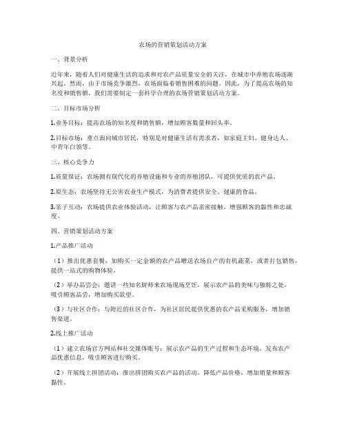 农场的营销策划活动方案