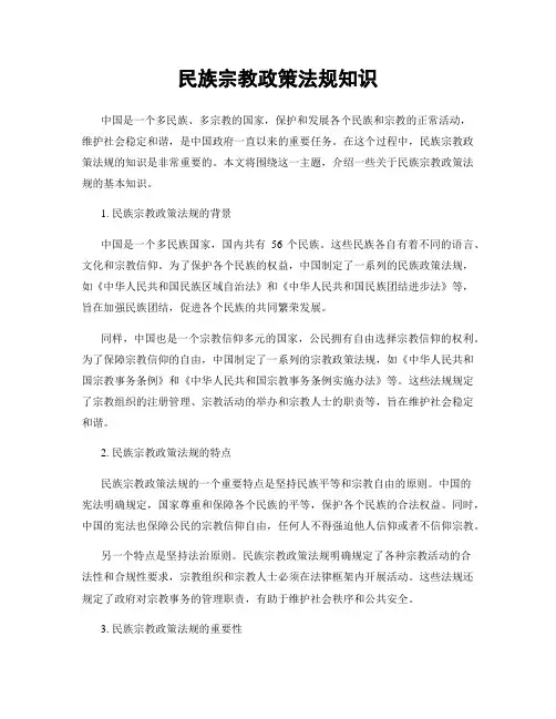 民族宗教政策法规知识