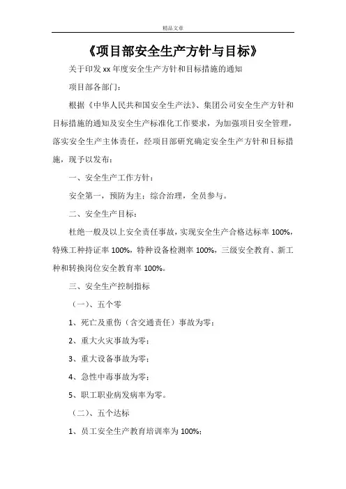 《项目部安全生产方针与目标》
