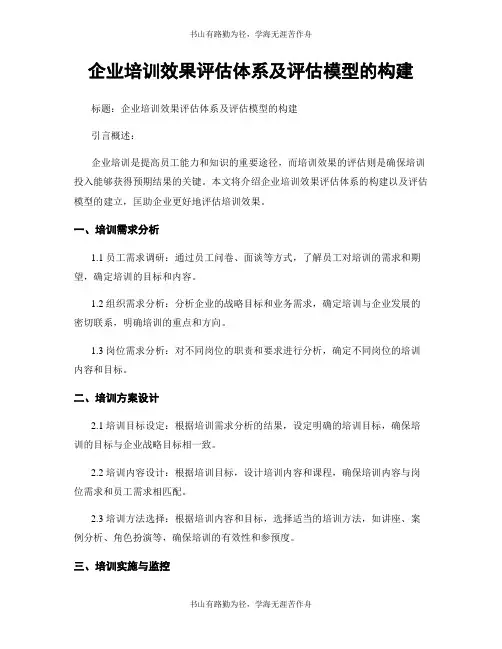 企业培训效果评估体系及评估模型的构建