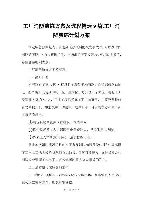 工厂消防演练方案及流程精选9篇,工厂消防演练计划方案