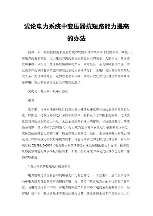 试论电力系统中变压器抗短路能力提高的办法