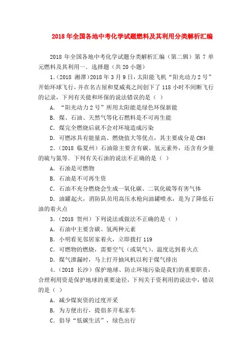 【初三化学试题精选】2018年全国各地中考化学试题燃料及其利用分类解析汇编