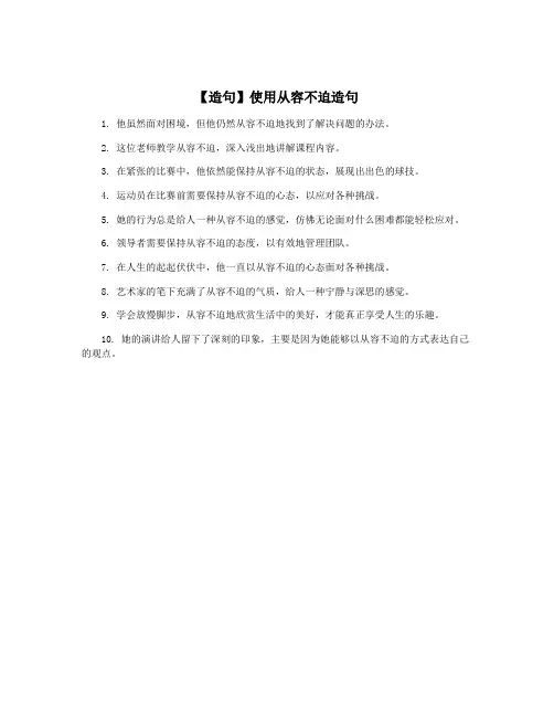 【造句】使用从容不迫造句