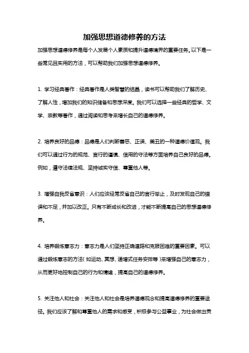 加强思想道德修养的方法
