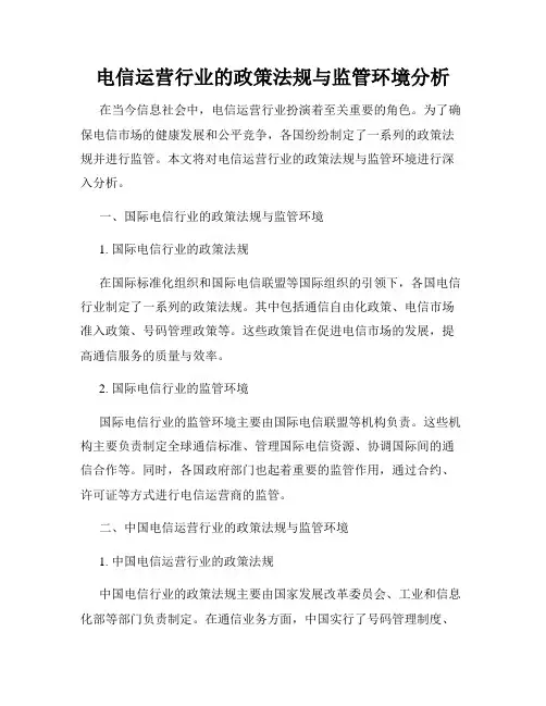 电信运营行业的政策法规与监管环境分析