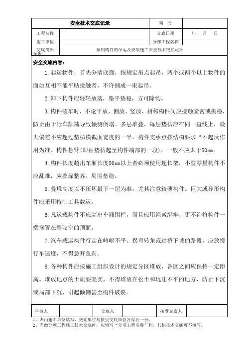 预制构件的吊运及安装施工安全技术交底记录