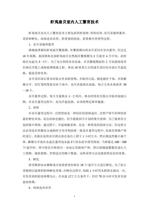 虾夷扇贝室内人工繁育技术Word 文档