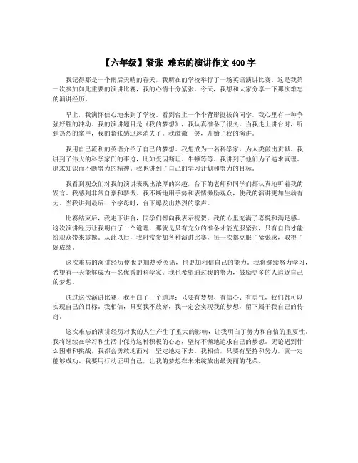 【六年级】紧张 难忘的演讲作文400字